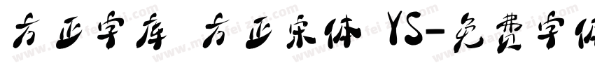 方正字库 方正宋体 YS字体转换
